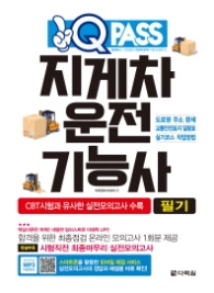 지게차 운전기능사 필기(원큐패스)
